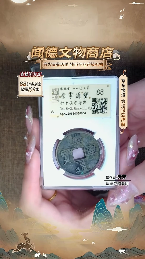 铜【徽宗之美*崇宁通宝】折十狭字寄郭 88分 金闻德 6004