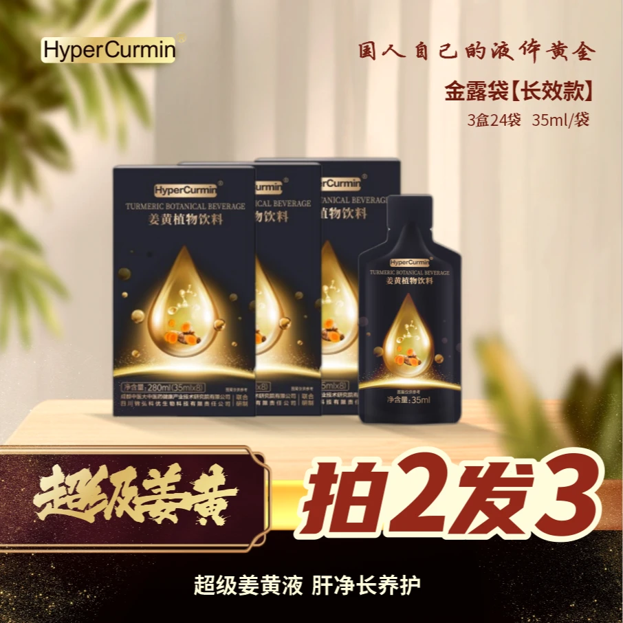 【聚会常备】HyperCurmin超级姜黄液肝净养护长效家庭常备三盒姜醒