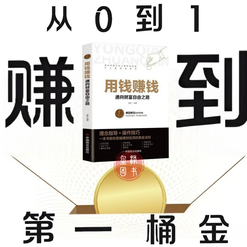 用钱赚钱 从0到1赚到第一桶金 普通人可复制的低成本赚钱实操项目