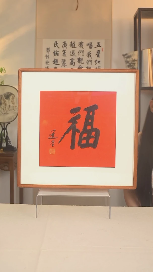 书法西*轩饶老师 福字书法一尺hk