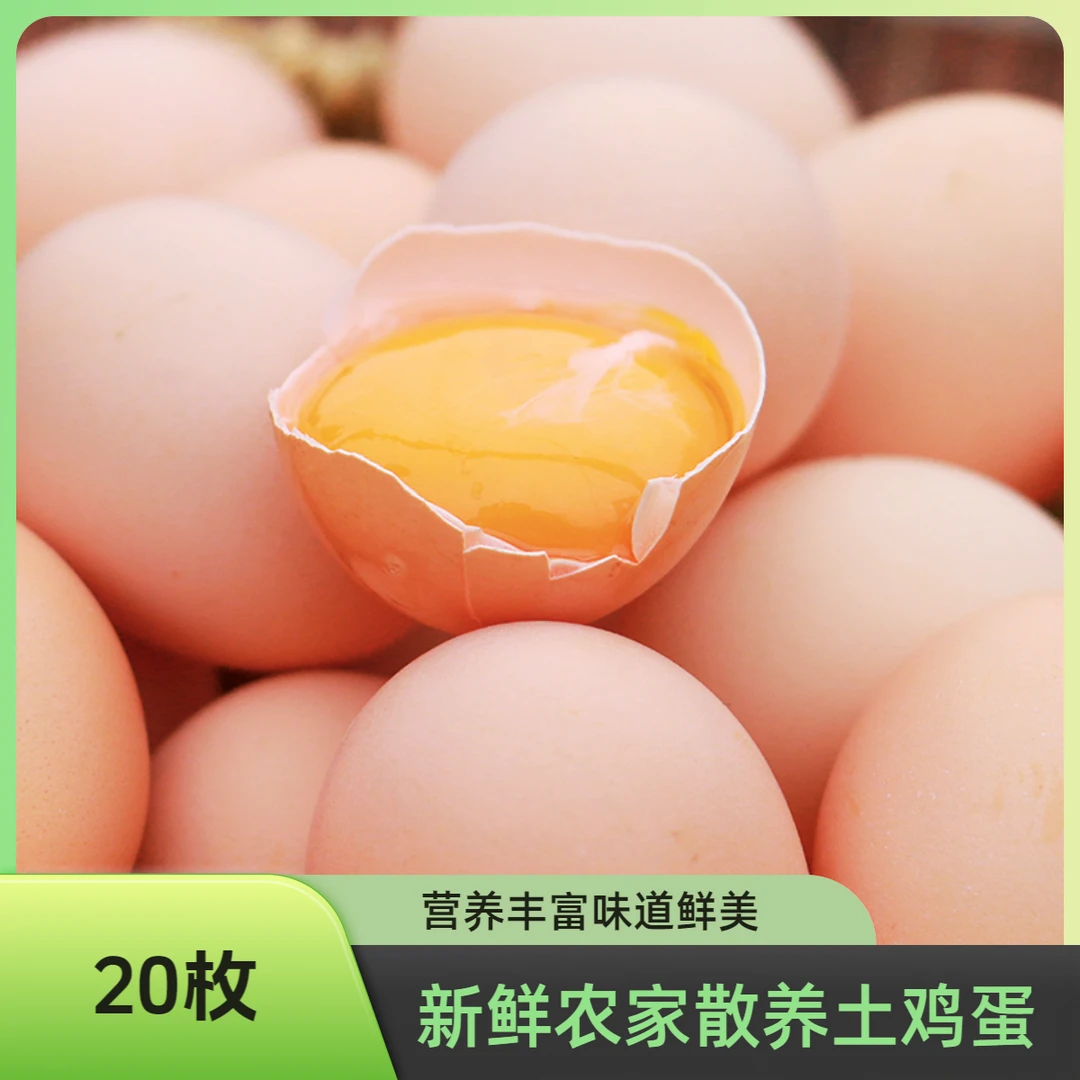 20枚土鸡蛋散养散放现捡现发