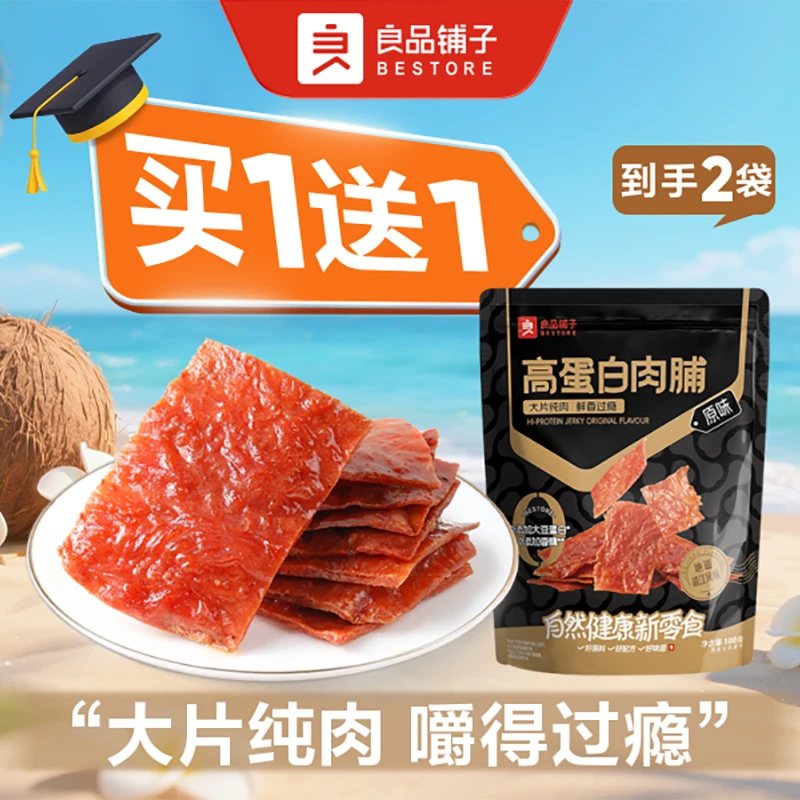 【买1送1】良品铺子高蛋白肉脯 1袋100g*2袋  解馋零食