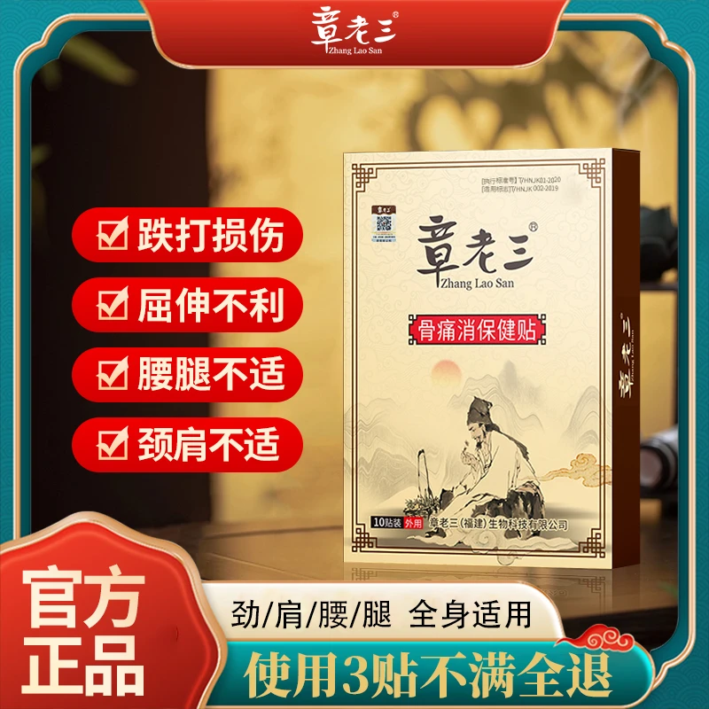 【一盒送2贴】 章老三骨痛消保健颈肩腰膝盖疼痛全身通用老黑膏10贴