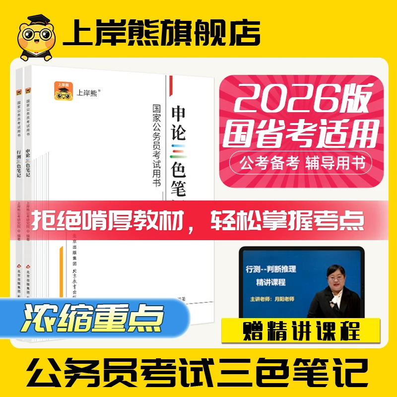 2026国家公务员考试公考行测申论三色笔记教材题库真题练习本资料