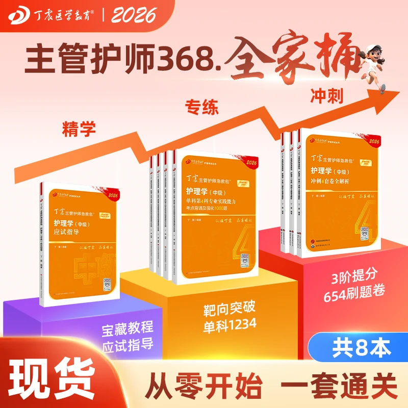 丁震主管护师2026护理学中级历年真题模拟试卷预测卷应试指导题库