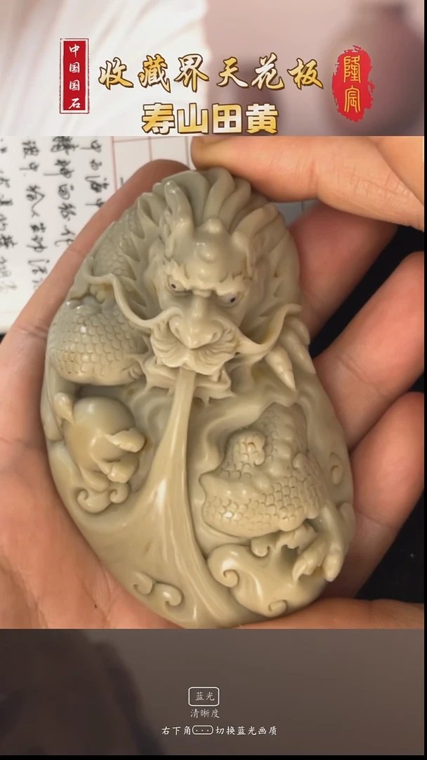 寿山石缘*寿山石老性旗降石游龙戏珠 郭祥麒