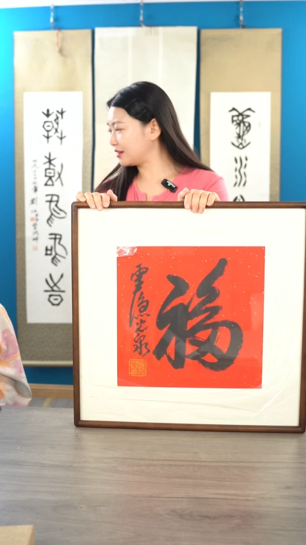 书法光q老师 福字 带框 斗方