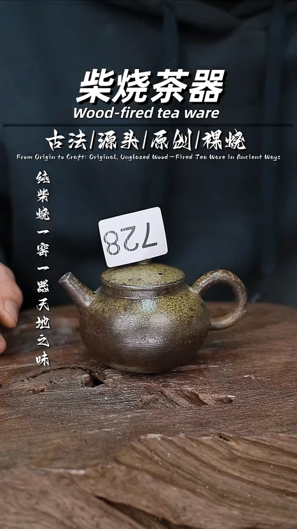 泥舍柴烧精品茶器
