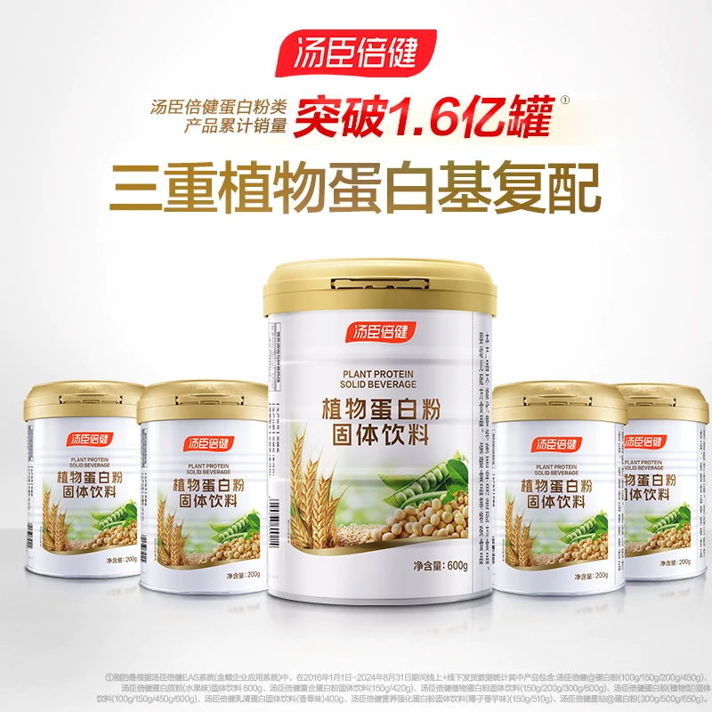 汤臣倍健植物蛋白质粉固体饮料营养高蛋白官方旗舰店正品【达播】