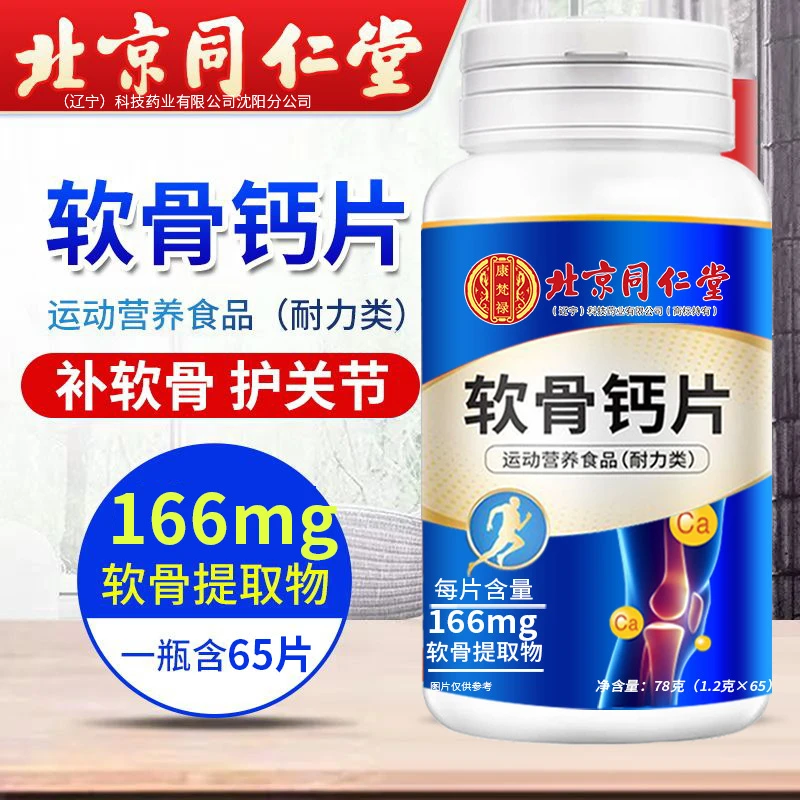 北京同仁堂补钙软骨钙片钙片中老年补钙官方正品护关节软骨素钙片