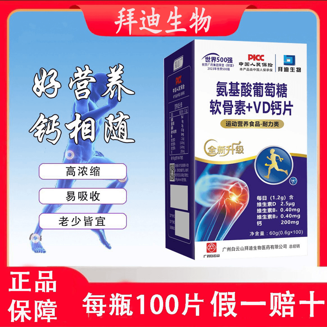 【拍一发六】氨基酸葡萄糖软骨素+VD钙片0.6g*100粒