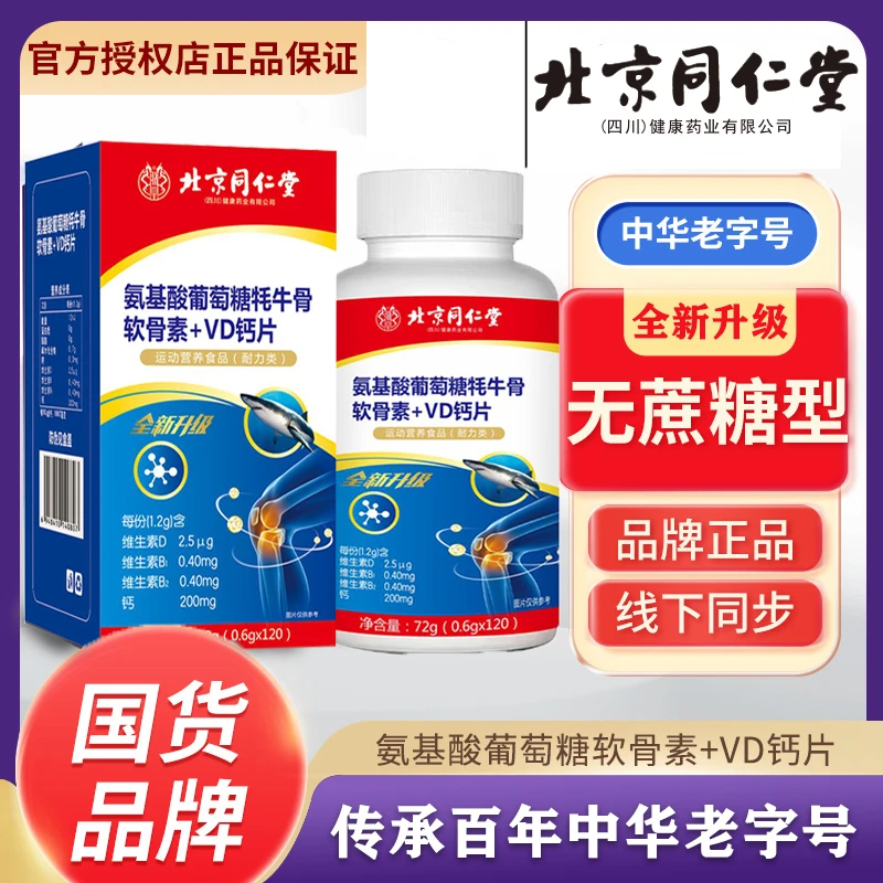 北京同仁堂朕皇氨糖鲨鱼牦牛软骨素+VD钙片中老年氨糖钙120粒正品