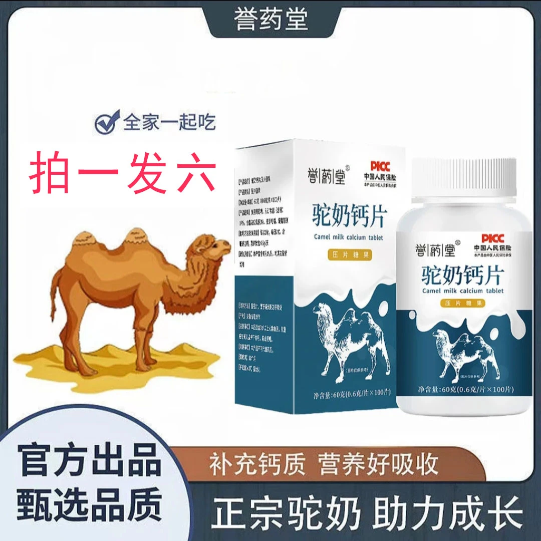 【拍一发六】驼奶钙片咀嚼片100片瓶补充钙质儿童青少年长身体