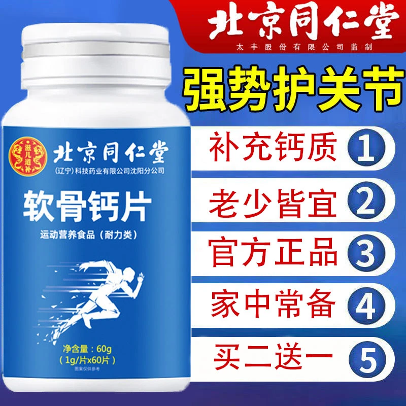 【买2送1】北京同仁堂软骨钙片中老年人腿抽筋腿疼骨质疏松官方正品