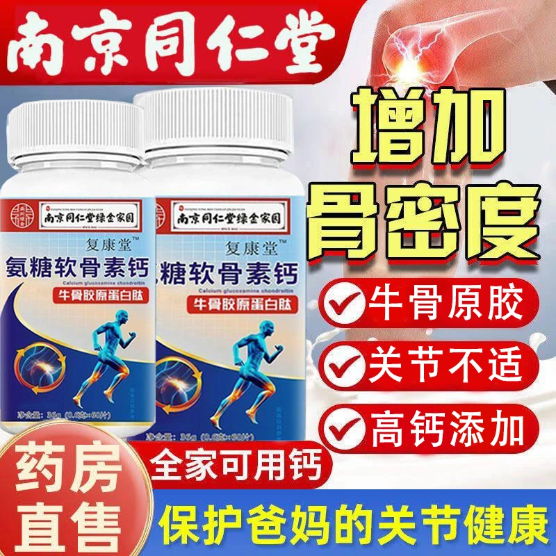 南京同仁堂氨糖软骨素钙片60片中老年人腿抽筋骨质疏松补钙护关节