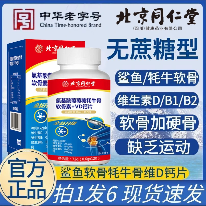 北京同仁堂朕皇氨基酸葡萄糖软骨素+VD钙片中老年氨糖钙片120粒