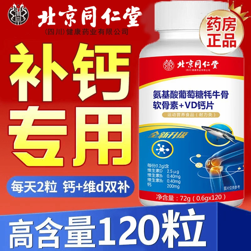 【官方正品】北京同仁堂氨糖软骨钙片中老年人关节补钙120片朕皇