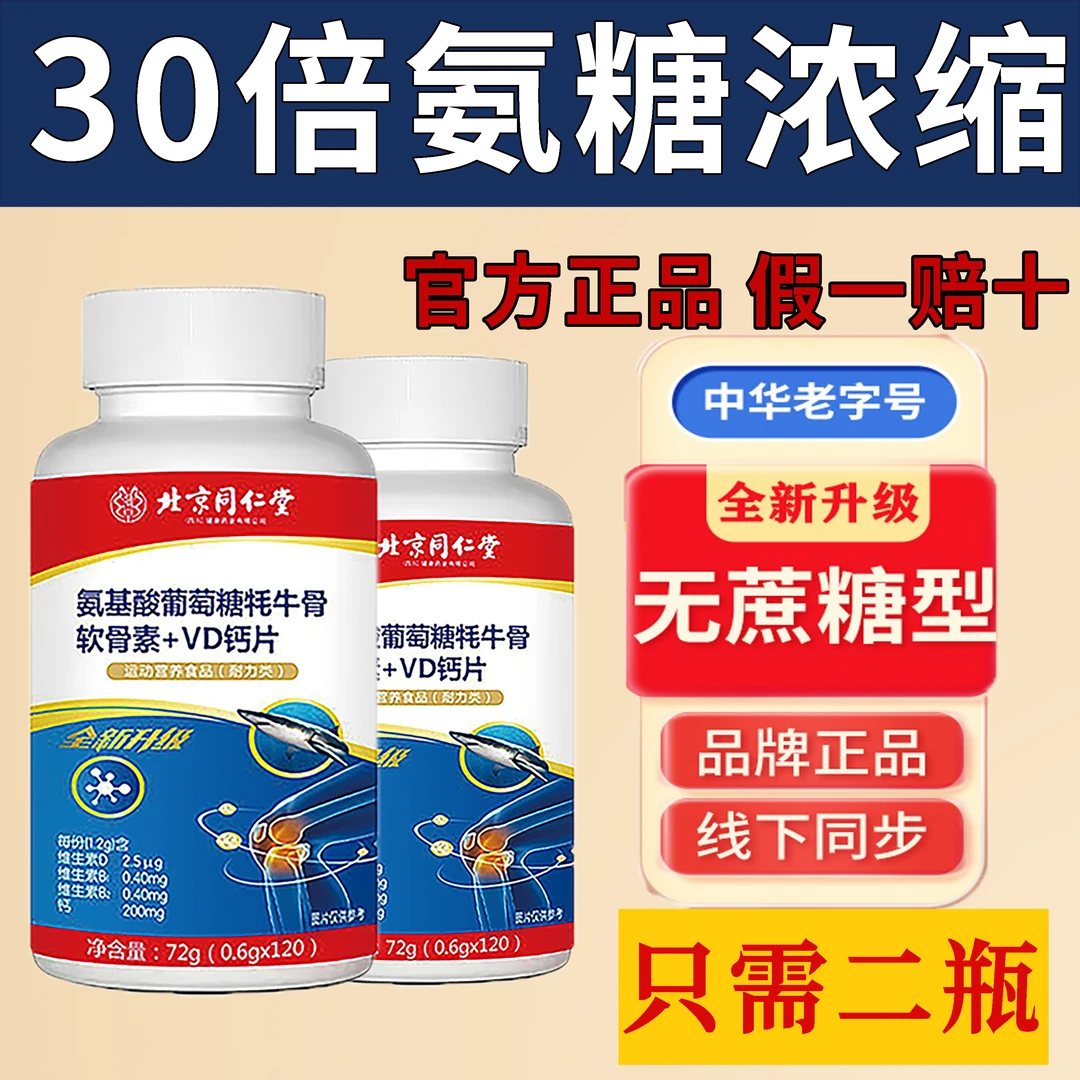 【拍一发二】北京同仁堂朕皇用氨基酸葡萄糖软骨素VD钙120粒正氨糖