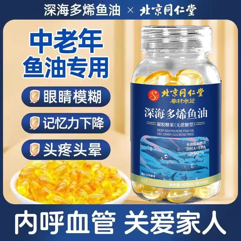 北京同仁堂深海多烯鱼油软胶囊中老年官方旗舰店官网正品