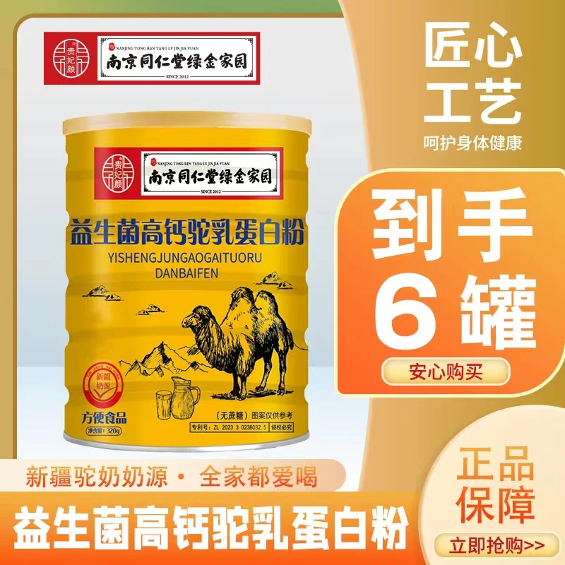 【到手6罐】贵妃颜 益生菌高钙驼乳蛋白粉南京同仁堂绿金家园320g