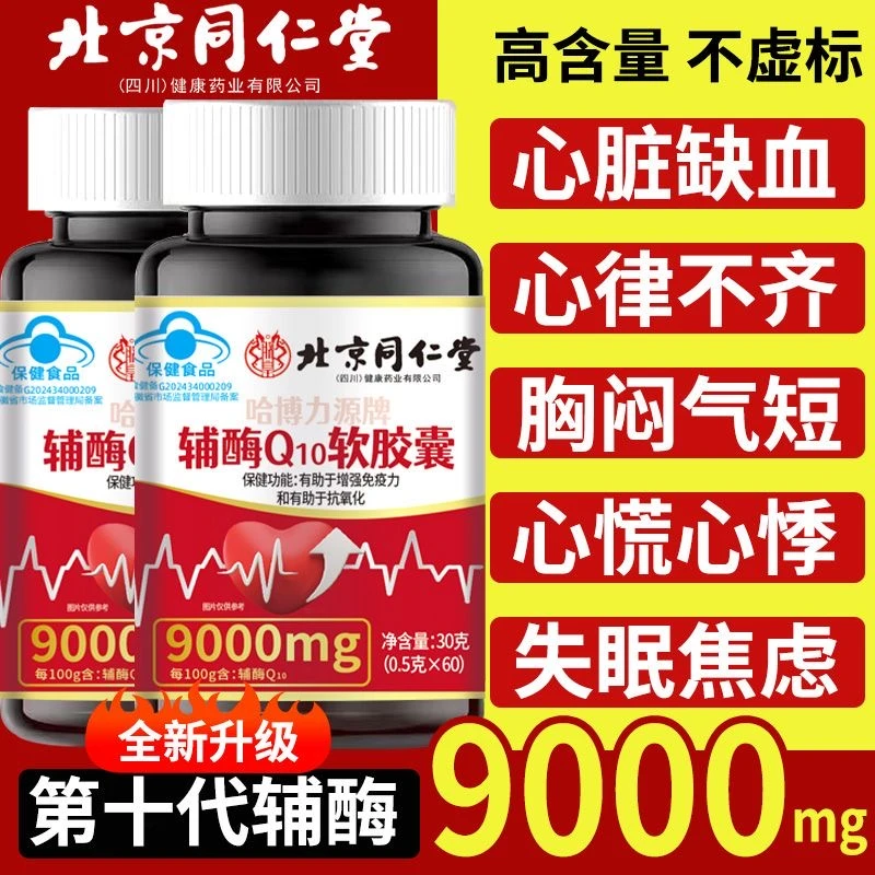 北京同仁堂辅酶Q10软胶囊增强免疫力抗氧化心脏心率不齐内廷上用