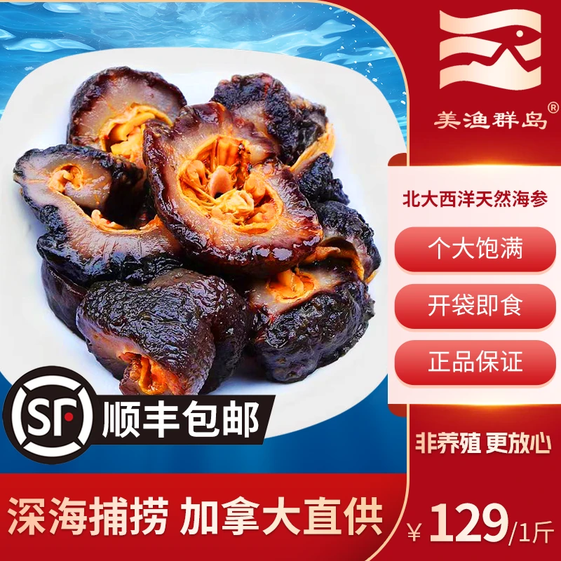 【尝鲜】开袋即食红极参，正宗非养殖，肉质Q弹高营养，即食海参1斤装