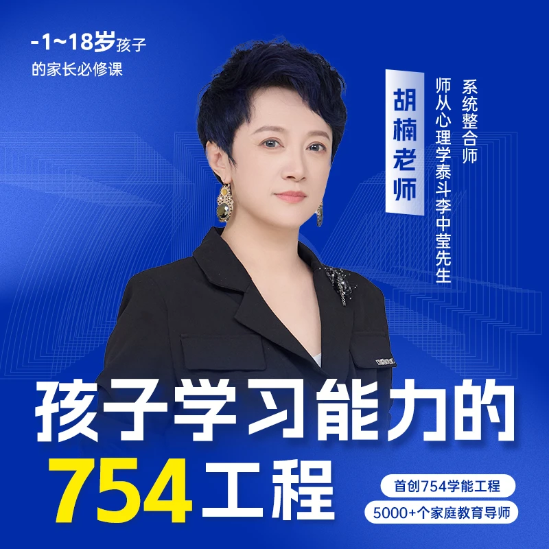 孩子学习能力的754工程-父母必修课