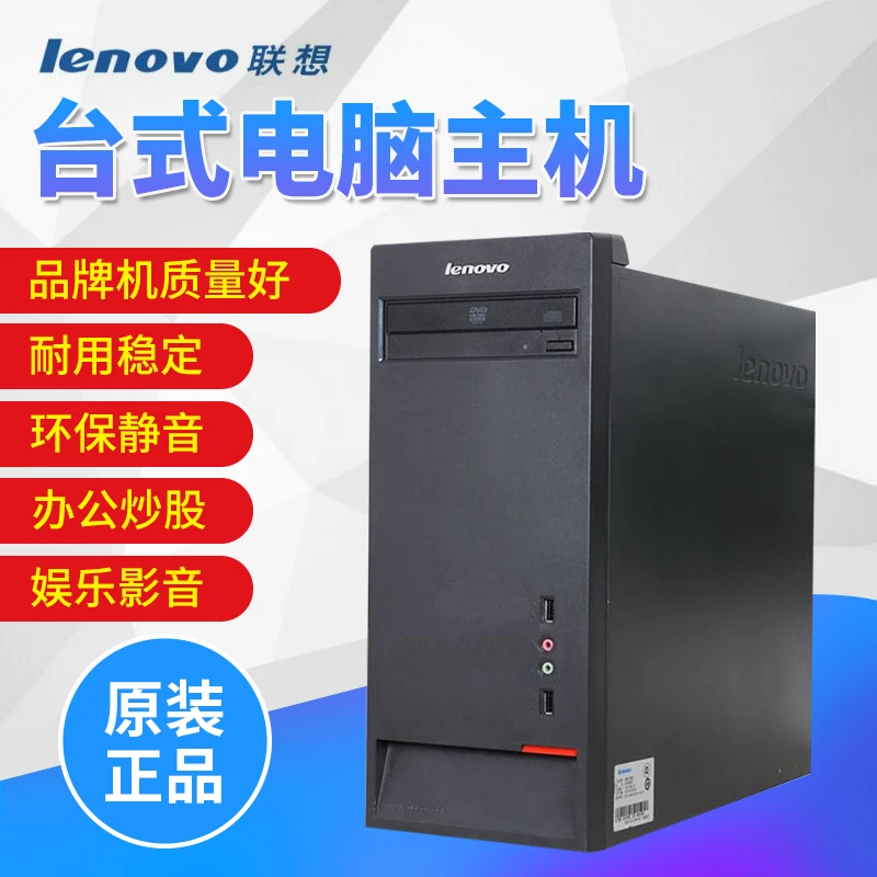 联想台式电脑主机全套原装品牌i3i5i7双四核独显办公家用游戏商务
