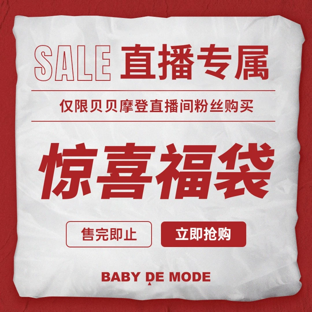 Baby De Mode/贝贝摩登直播专属惊福袋/非质量问题不支持退换2号