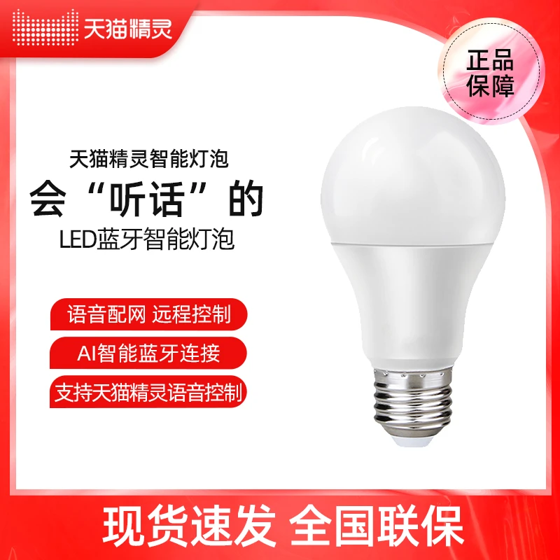 天猫精灵智能灯泡原装智能家居远程LED语音遥控E27螺口通用迷你