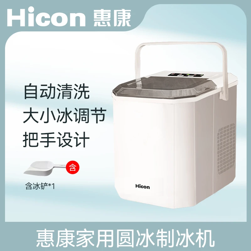 【惠康】HZB-16G*1家用小型圆冰制冰机