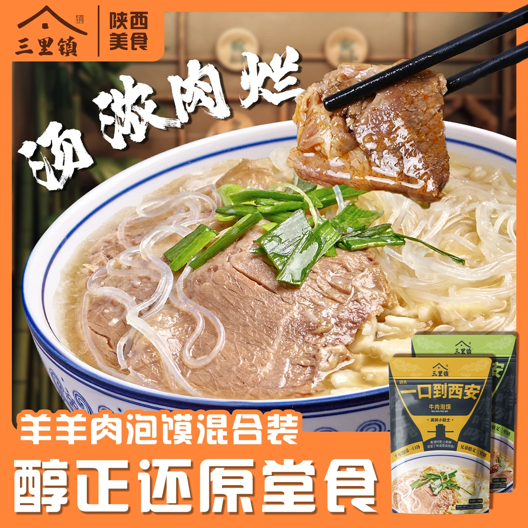 400g特色营养牛羊肉泡馍三里镇清真西安牛羊肉泡馍真空包装
