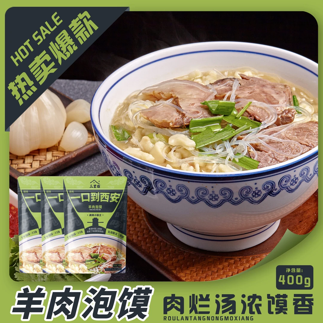 【400g3袋装】三里镇羊肉泡馍清真西安牛羊肉泡馍真空包装