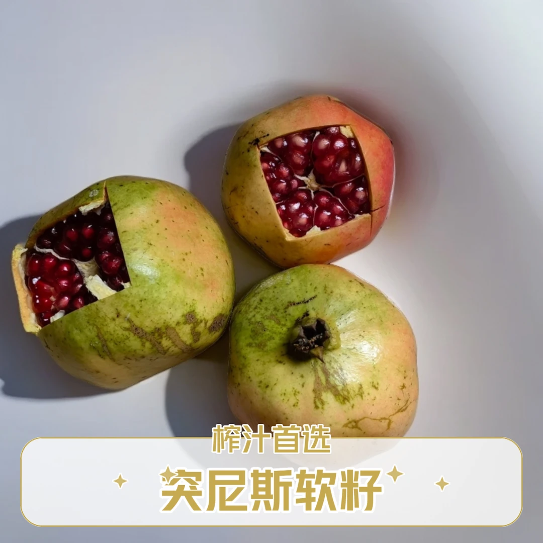 蒙自石榴突尼斯软籽4斤装（300~400）