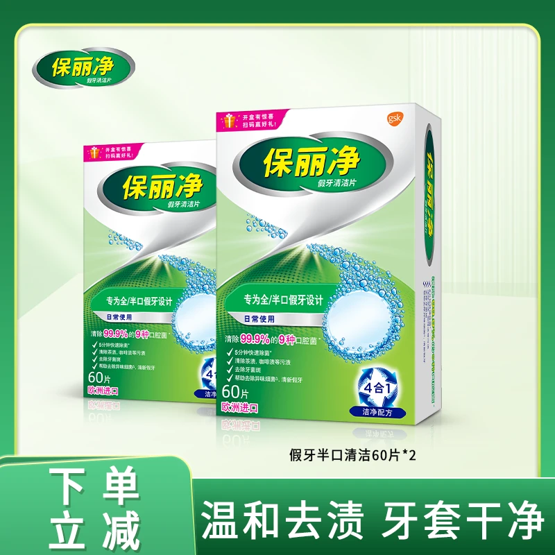 保丽净全半口假牙清洁片60片/盒*2盒正畸保持牙套清洁除细菌异味