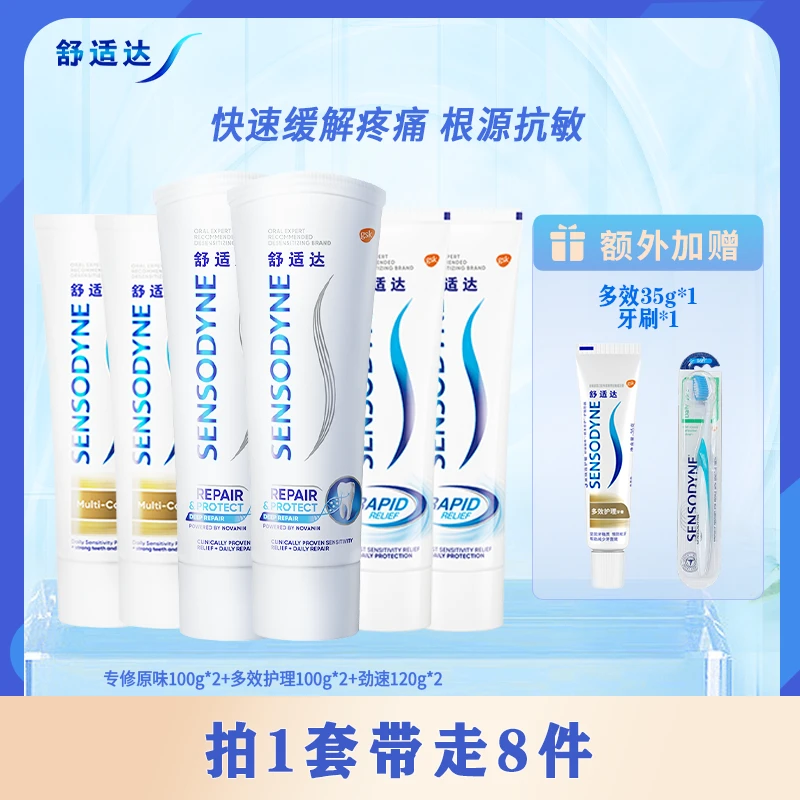 舒适达【囤货装】快速缓解疼痛根源抗敏多效护理牙膏拍一发八共675g