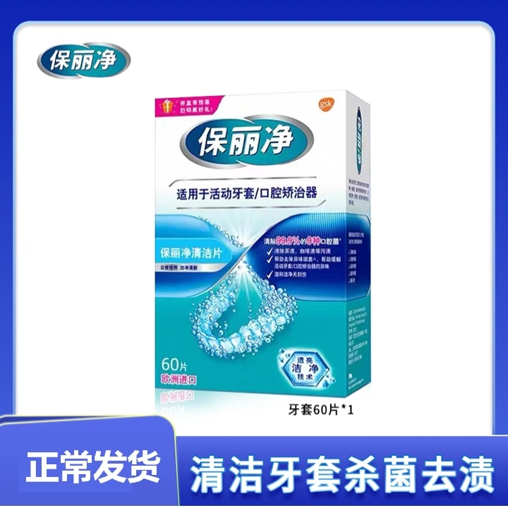 保丽净欧洲进口牙套泡腾清洁片60/盒活动牙套口腔矫治器能除异味