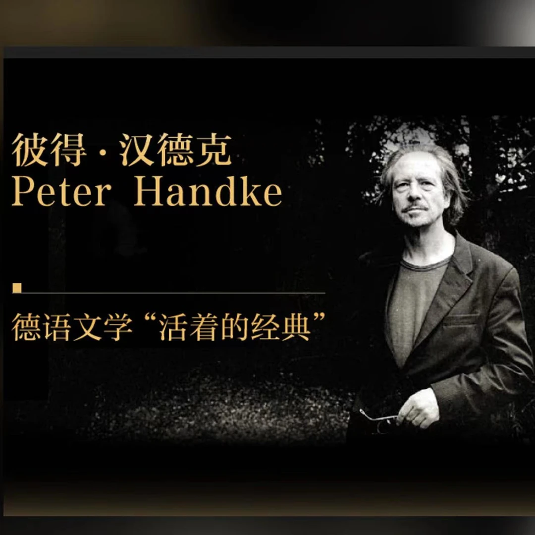 诺奖得主彼得·汉德克经典作品10种丨无欲的悲歌、痛苦的中国人等