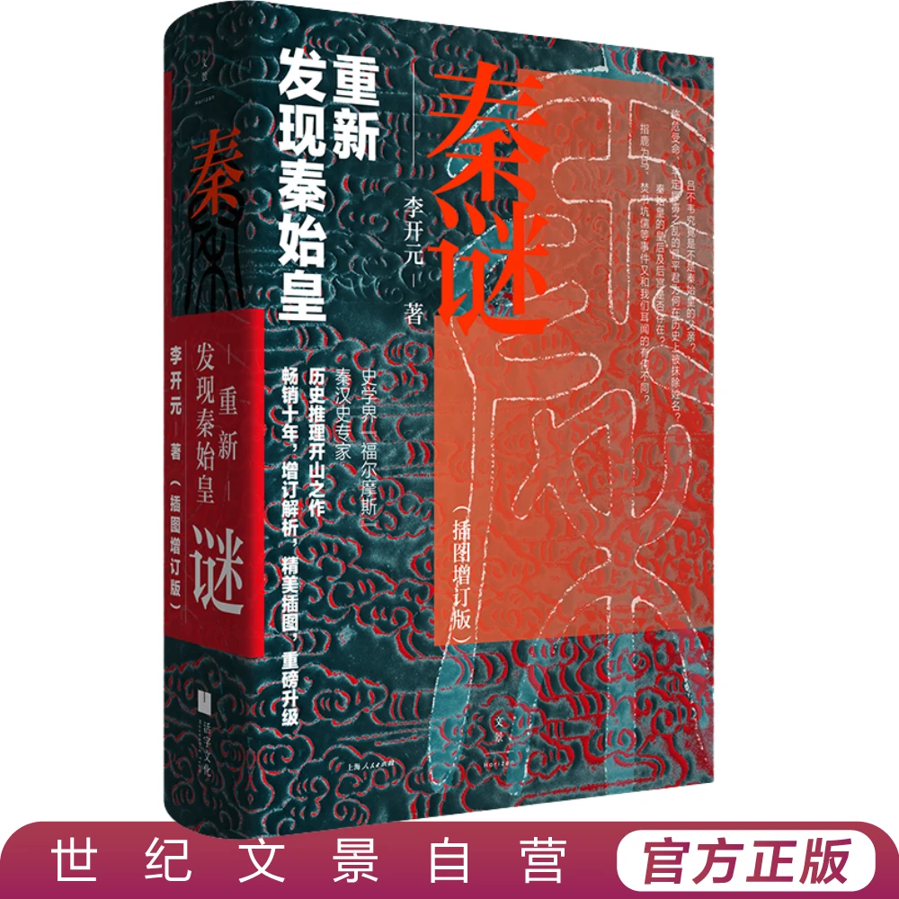 秦谜--重新发现秦始皇丨精装 插图增订版 历史推理开山之作