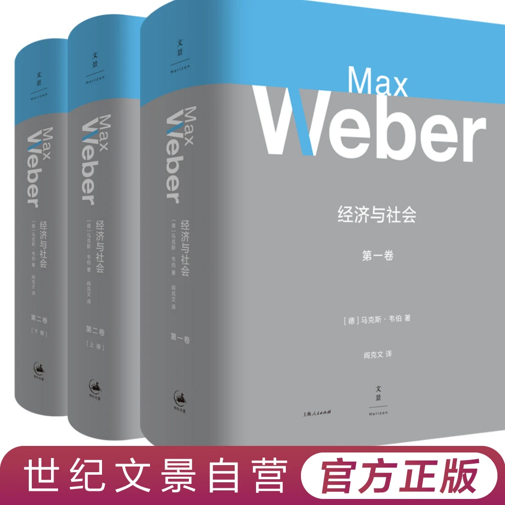 经济与社会(全集)精装版丨马克斯·韦伯代表作 阎克文精修译本