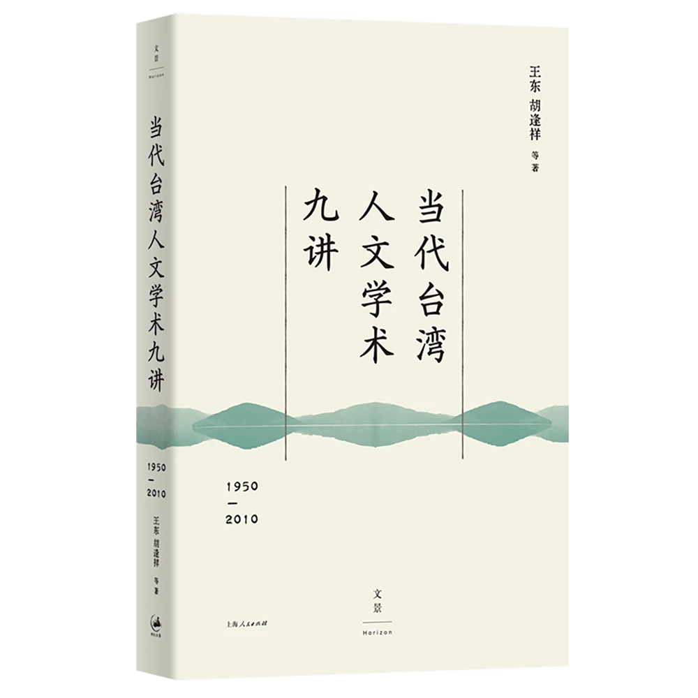 当代台湾人文学术九讲（1950—2010）丨读懂60年来台湾社会所思所想