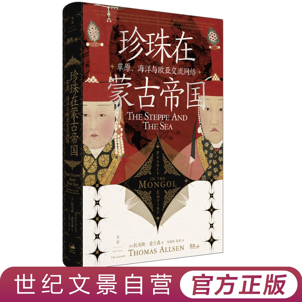 珍珠在蒙古帝国丨汇六种语言史料以珍珠为窗联动欧亚世界陆海贸易