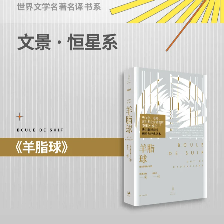 羊脂球丨莫泊桑短篇小说选柳鸣九经典译本29篇名作全收录