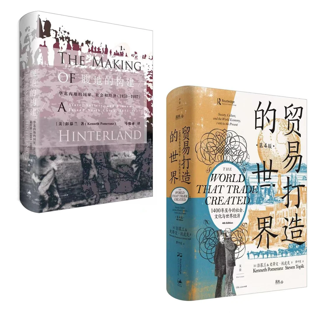 彭慕兰在文景丨腹地的构建+贸易打造的世界