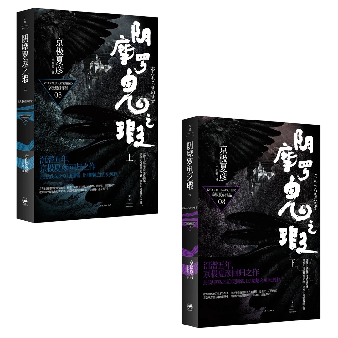 世纪文景阴摩罗鬼之瑕（上下）|京极夏彦作品