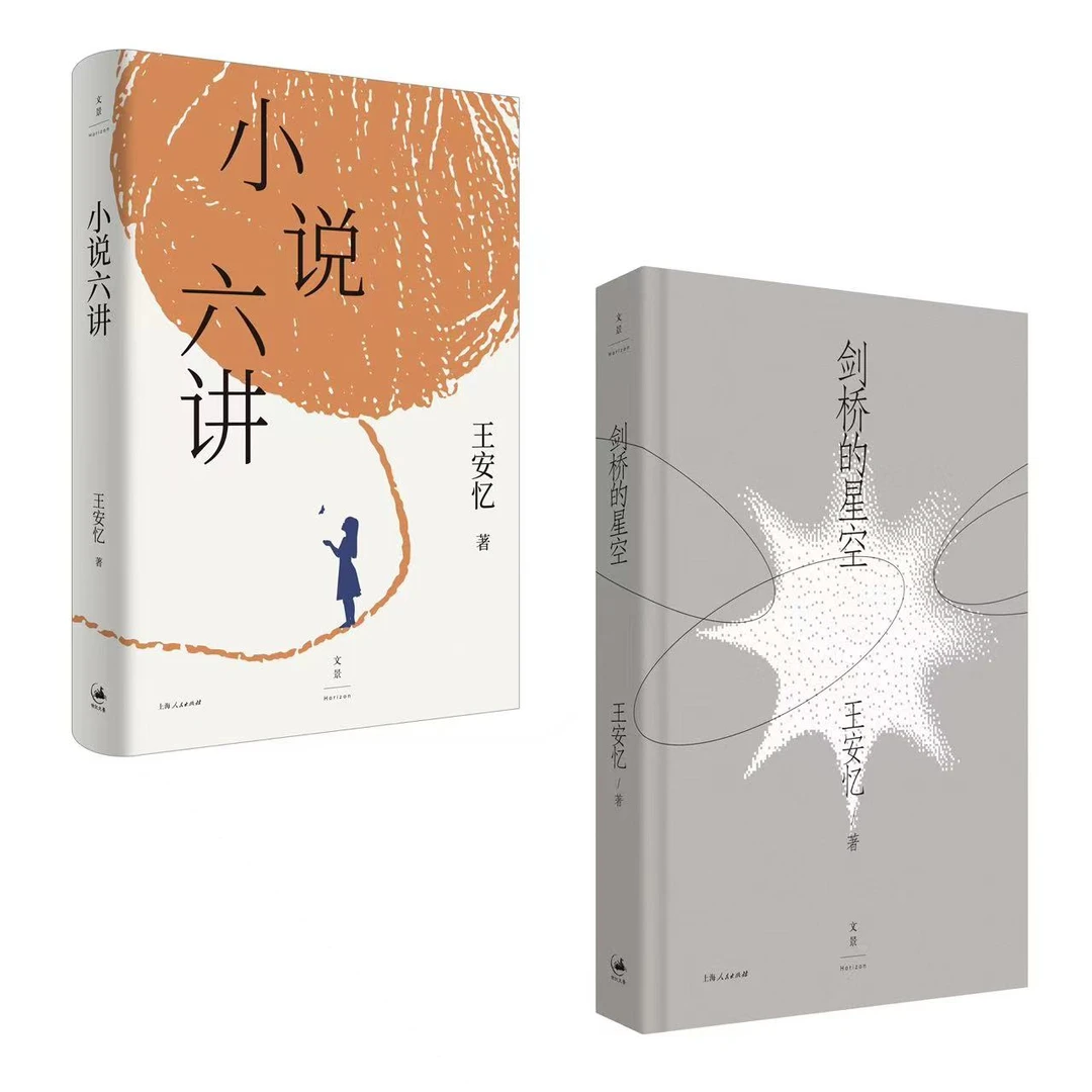 王安忆在文景丨小说六讲+剑桥的星空 茅盾文学奖得主的文学课