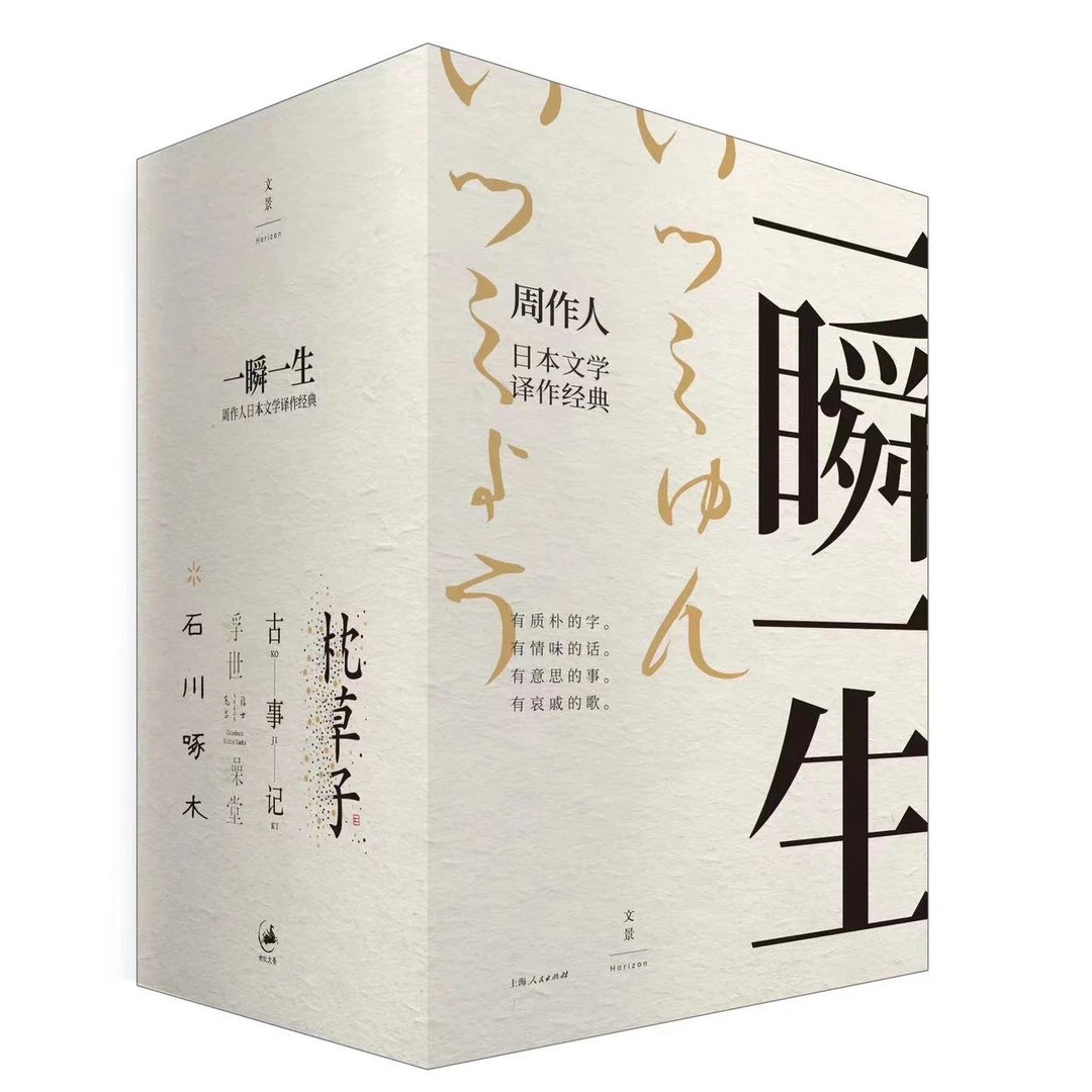 一瞬一生丨周作人日本文学译作经典四册套装