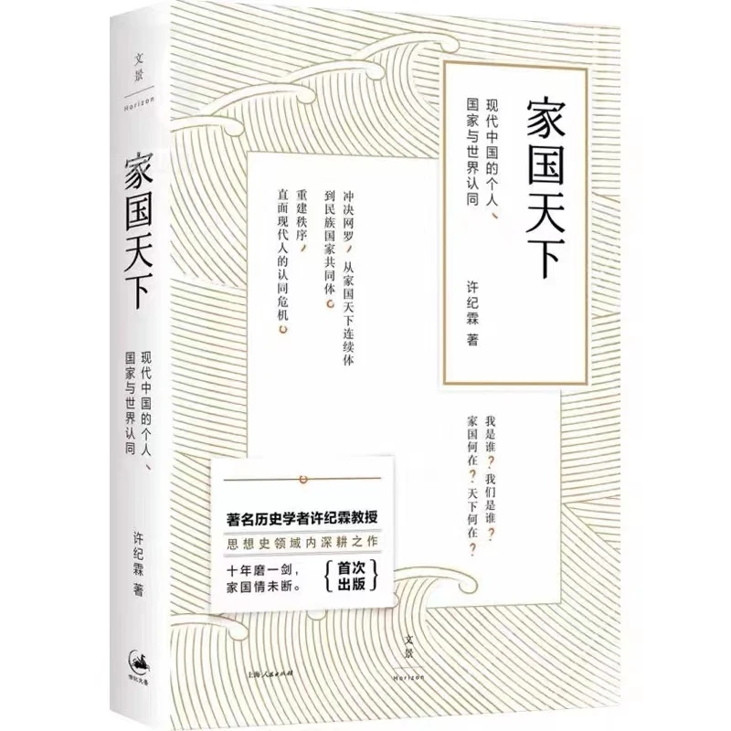 家国天下丨签名版 现代中国的个人、国家与世界认同