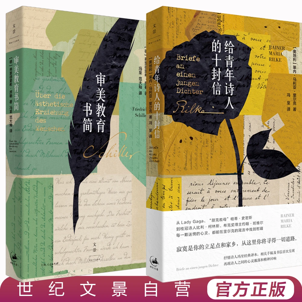 审美与成长套装丨给青年诗人的十封信+审美教育书简 冯至经典译本