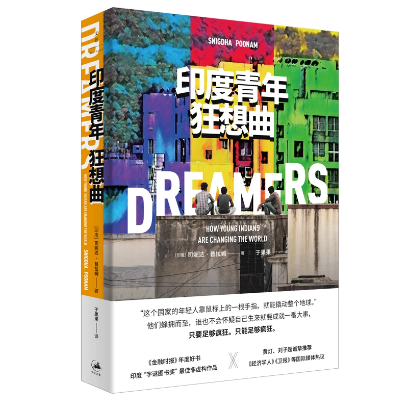 印度青年狂想曲丨七段疯狂的追梦故事一个世代的挣扎与力量